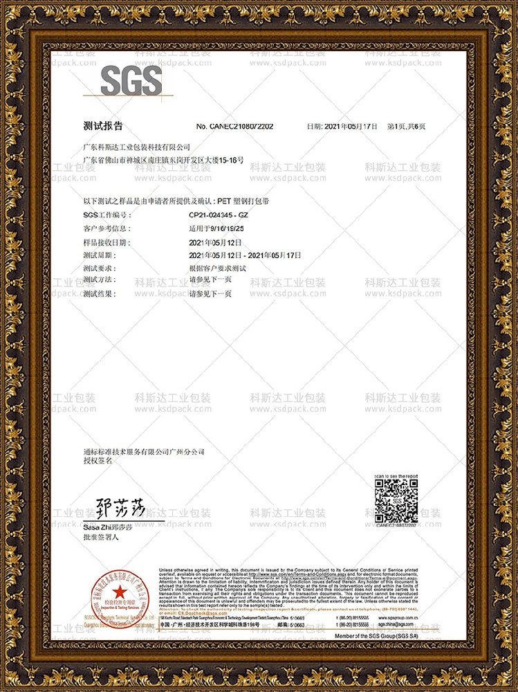 塑鋼帶SGS檢測報告