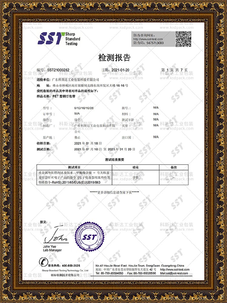 塑鋼打包帶ROSH檢測報告