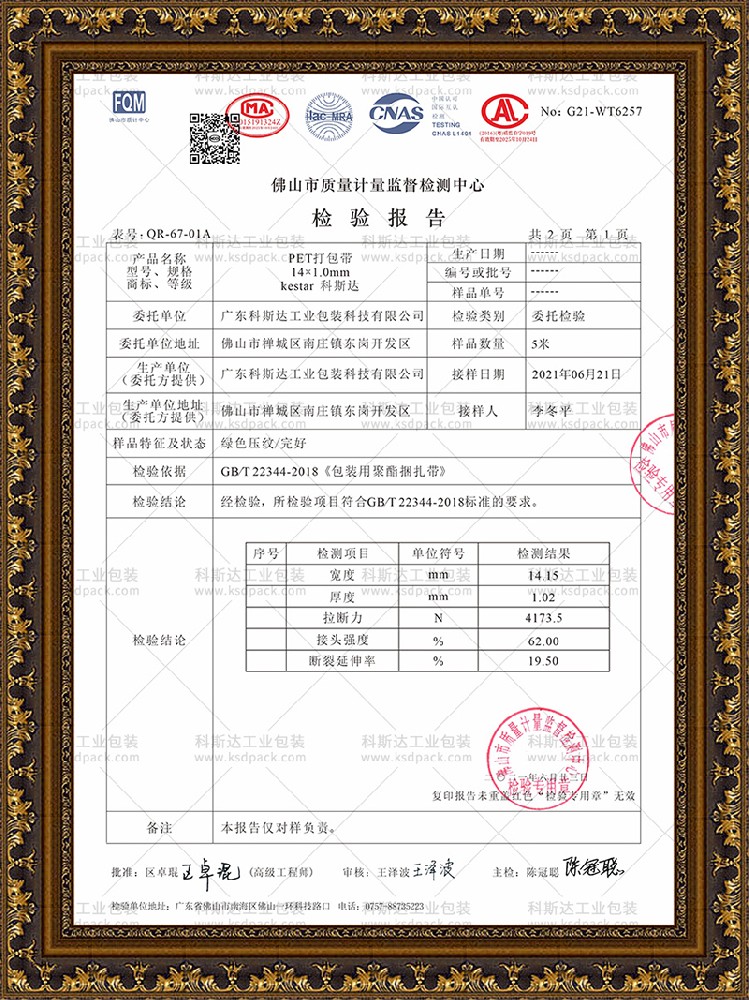 PET塑鋼打包帶質(zhì)檢報告
