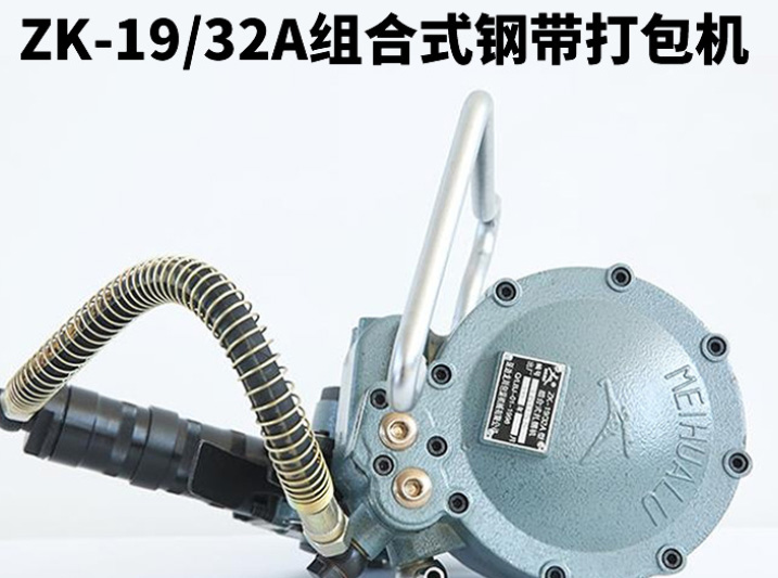 氣動(dòng)組合式鋼帶打包機(jī)有什么優(yōu)勢(shì)？